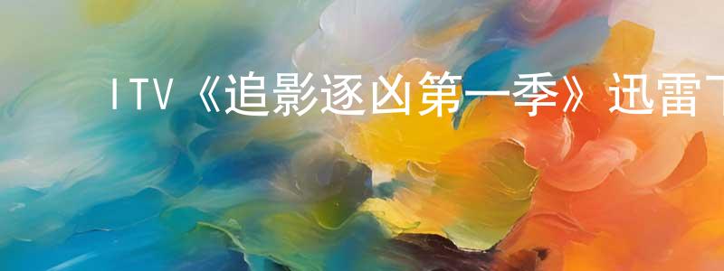 ﻿曹金发的网络影视资源,﻿ITV《追影逐凶第一季》迅雷下载/在线观看/百度云-犯罪/历史载-美剧天堂